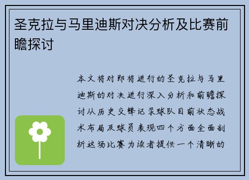 圣克拉与马里迪斯对决分析及比赛前瞻探讨