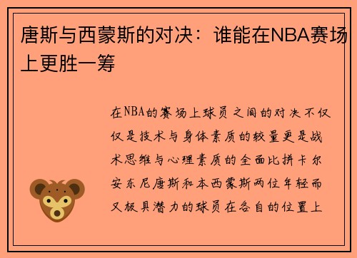 唐斯与西蒙斯的对决：谁能在NBA赛场上更胜一筹