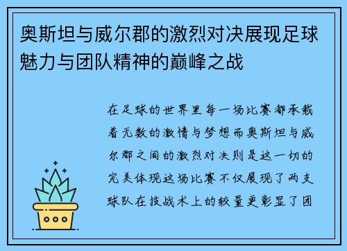 奥斯坦与威尔郡的激烈对决展现足球魅力与团队精神的巅峰之战