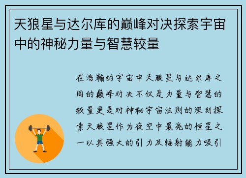天狼星与达尔库的巅峰对决探索宇宙中的神秘力量与智慧较量