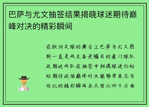 巴萨与尤文抽签结果揭晓球迷期待巅峰对决的精彩瞬间