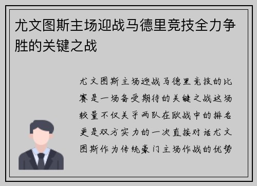 尤文图斯主场迎战马德里竞技全力争胜的关键之战