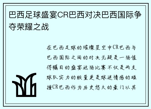 巴西足球盛宴CR巴西对决巴西国际争夺荣耀之战