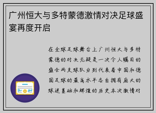 广州恒大与多特蒙德激情对决足球盛宴再度开启