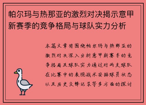 帕尔玛与热那亚的激烈对决揭示意甲新赛季的竞争格局与球队实力分析