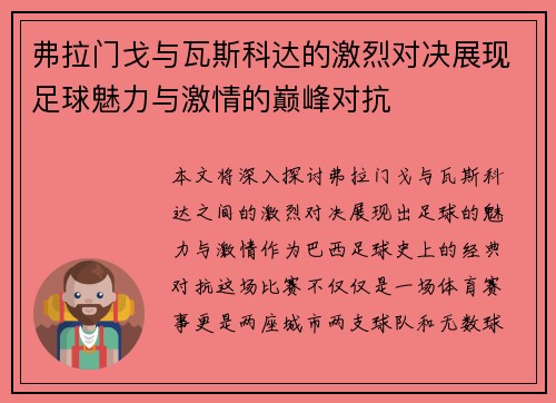 弗拉门戈与瓦斯科达的激烈对决展现足球魅力与激情的巅峰对抗