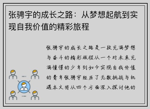 张骋宇的成长之路：从梦想起航到实现自我价值的精彩旅程