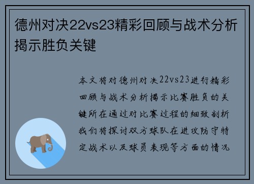德州对决22vs23精彩回顾与战术分析揭示胜负关键