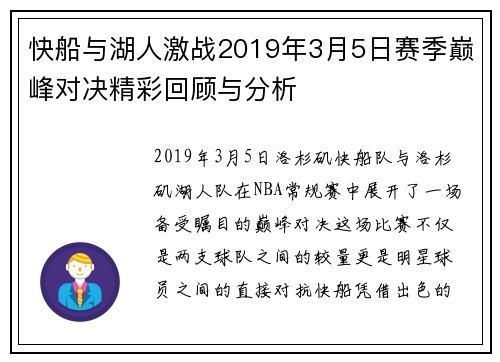 快船与湖人激战2019年3月5日赛季巅峰对决精彩回顾与分析